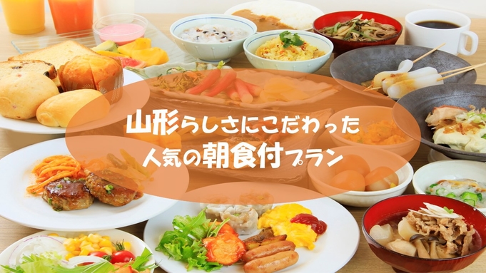 2023年12月23日朝食リニューアルオープン【朝食付】山形の郷土料理をビュッフェタイルで☆